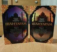 Книги Шантарам( 1часть в 2х томах)