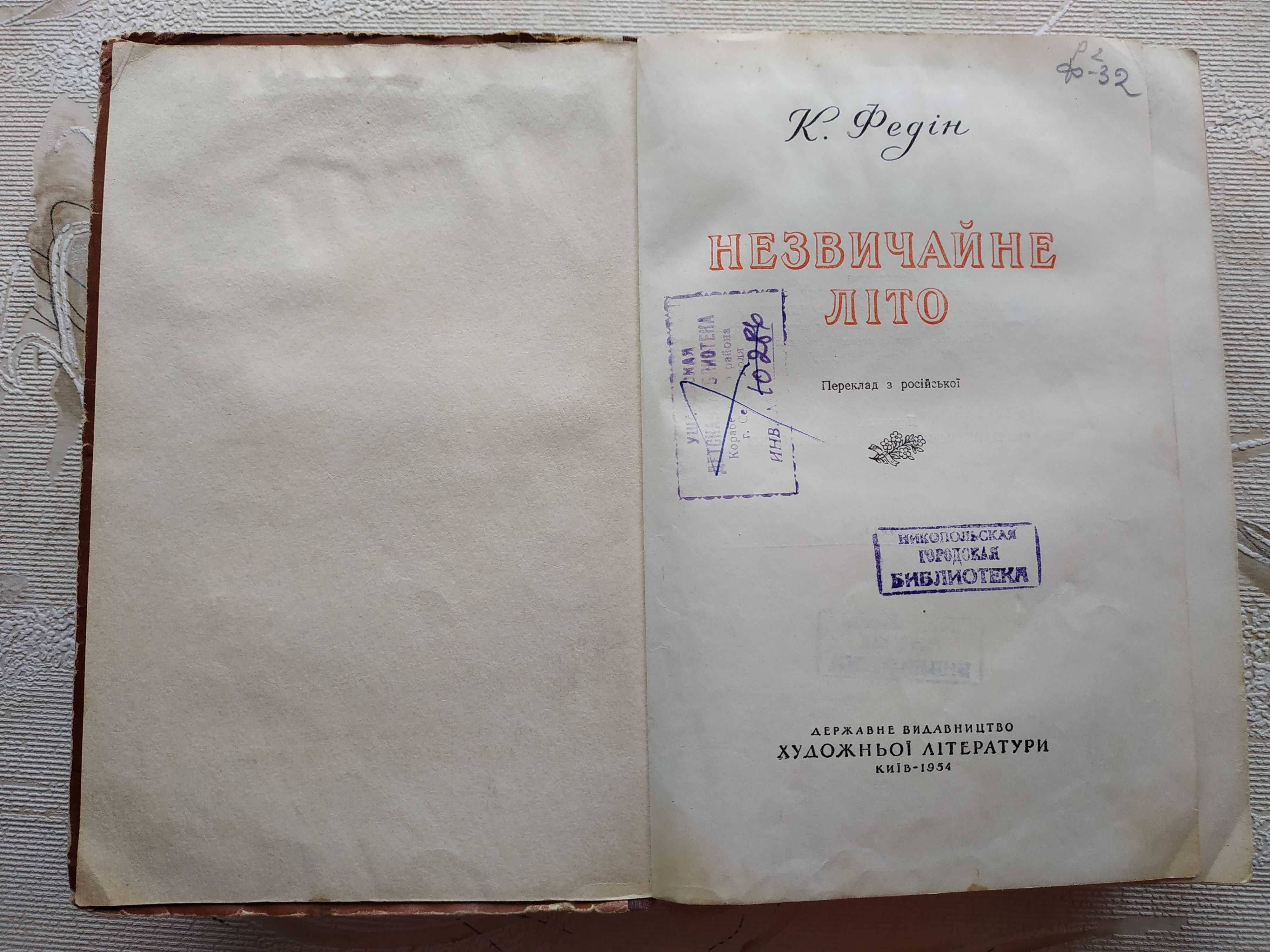 К. Федін "Незвичайне літо", "Перші радощі" Константин Федин 1953, 1954