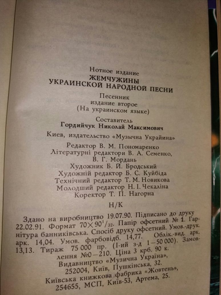 Пісенник Гордійчук М. Перлини української народної пісні ноти