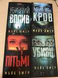 Комплект 4 книг Майк Омер (Розум вбивці, У пітьмі, Густіше за кров…)