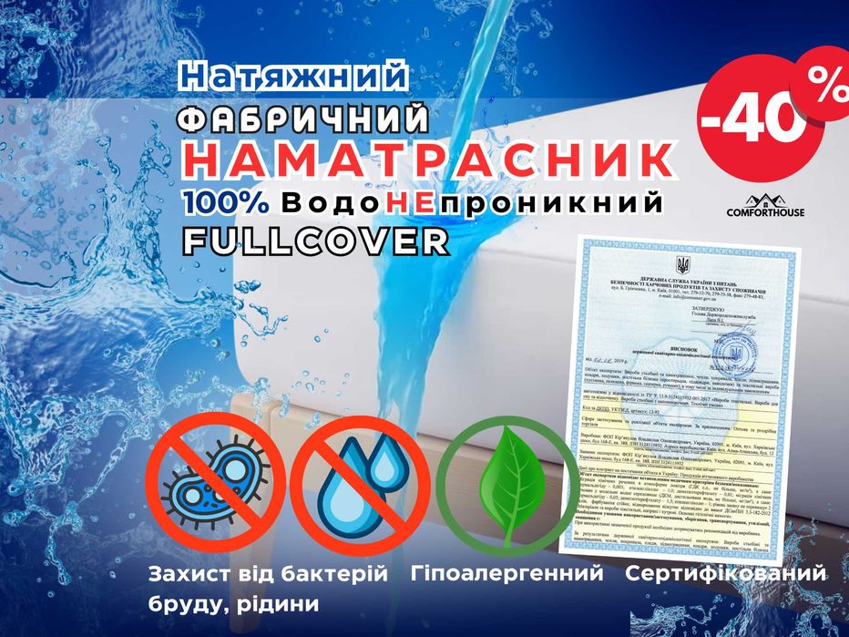 НАМАТРАСНИК ВодоНЕпроникний НАТЯЖНИЙ Аквастоп Fullcover фірмовий АКЦІЯ