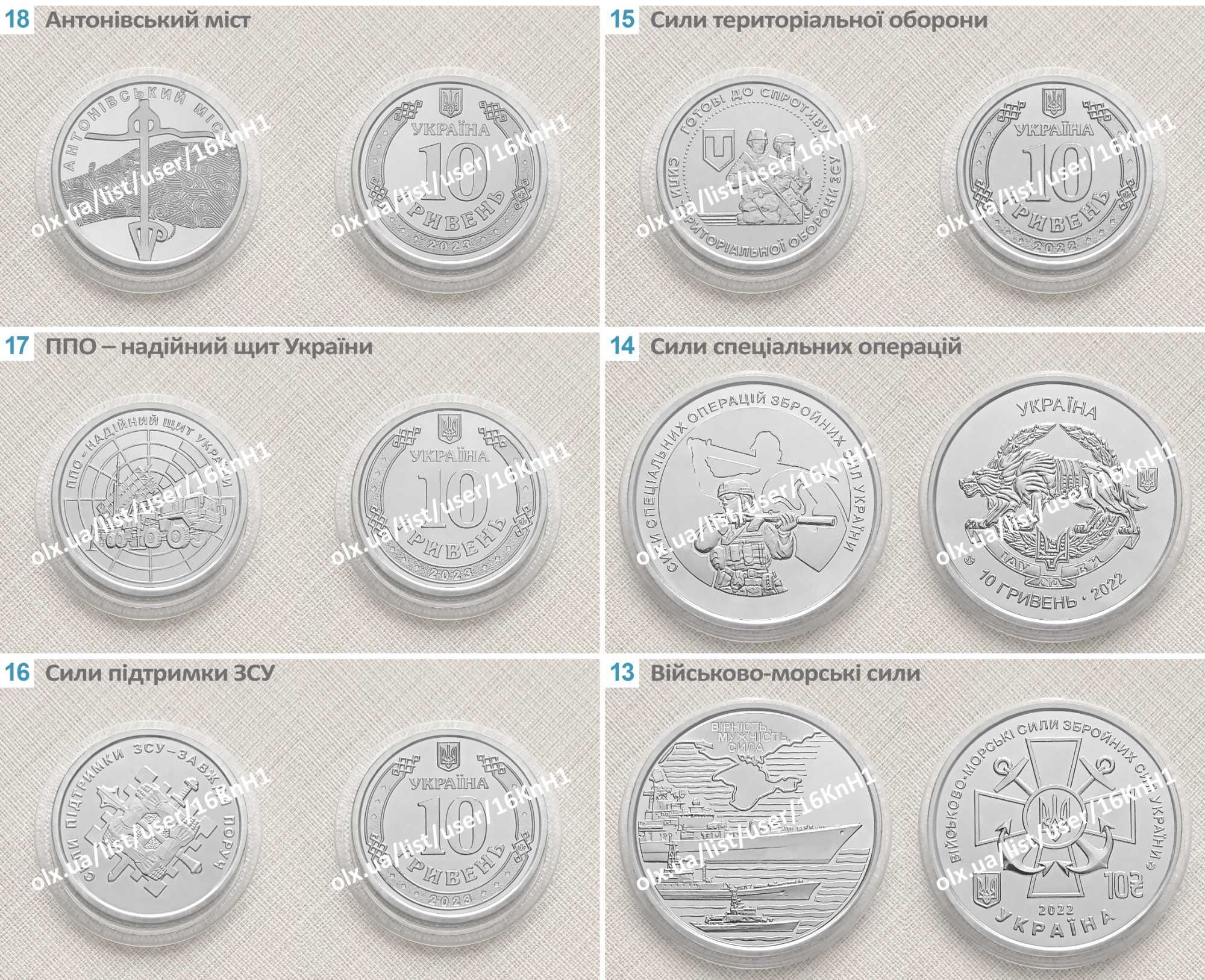 Монети ЗСУ 10грн 19шт — Командування об’єднаних сил та інші