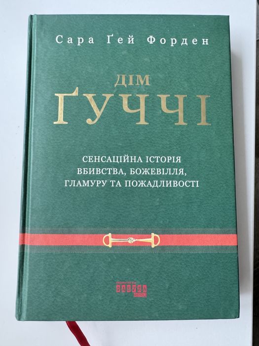 Продам книгу «Дім Гуччі»