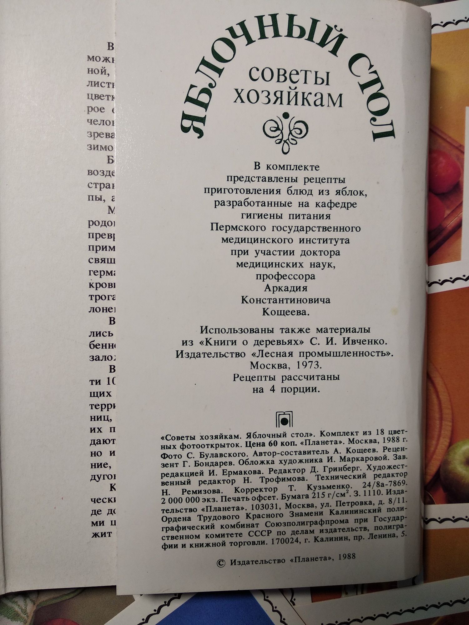 Кулинарные рецепты на открытках (СССР, 1988)