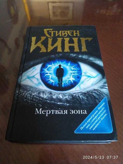 Кинг Стивен. Мертвая зона.
Серия: Темная башня.