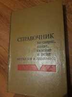 Раритет.Справочник по сварке пайке,резке металлов и пламтмасс 1980 г.