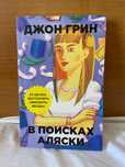 « В поисках Аляски» Джон Грин