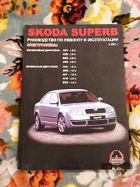 Skoda superb. Руководство по ремонту.