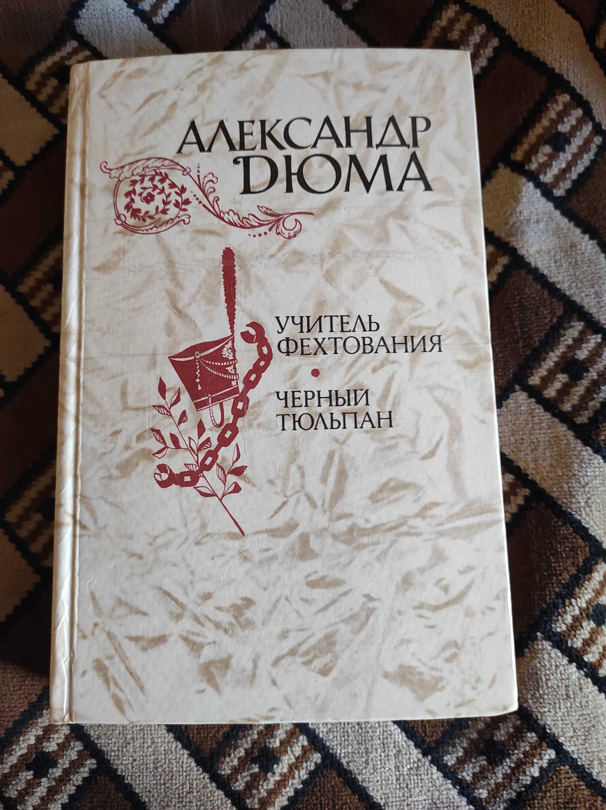 Александр Дюма Учитель фехтования Черный тюльпан Новеллы Книга 1981