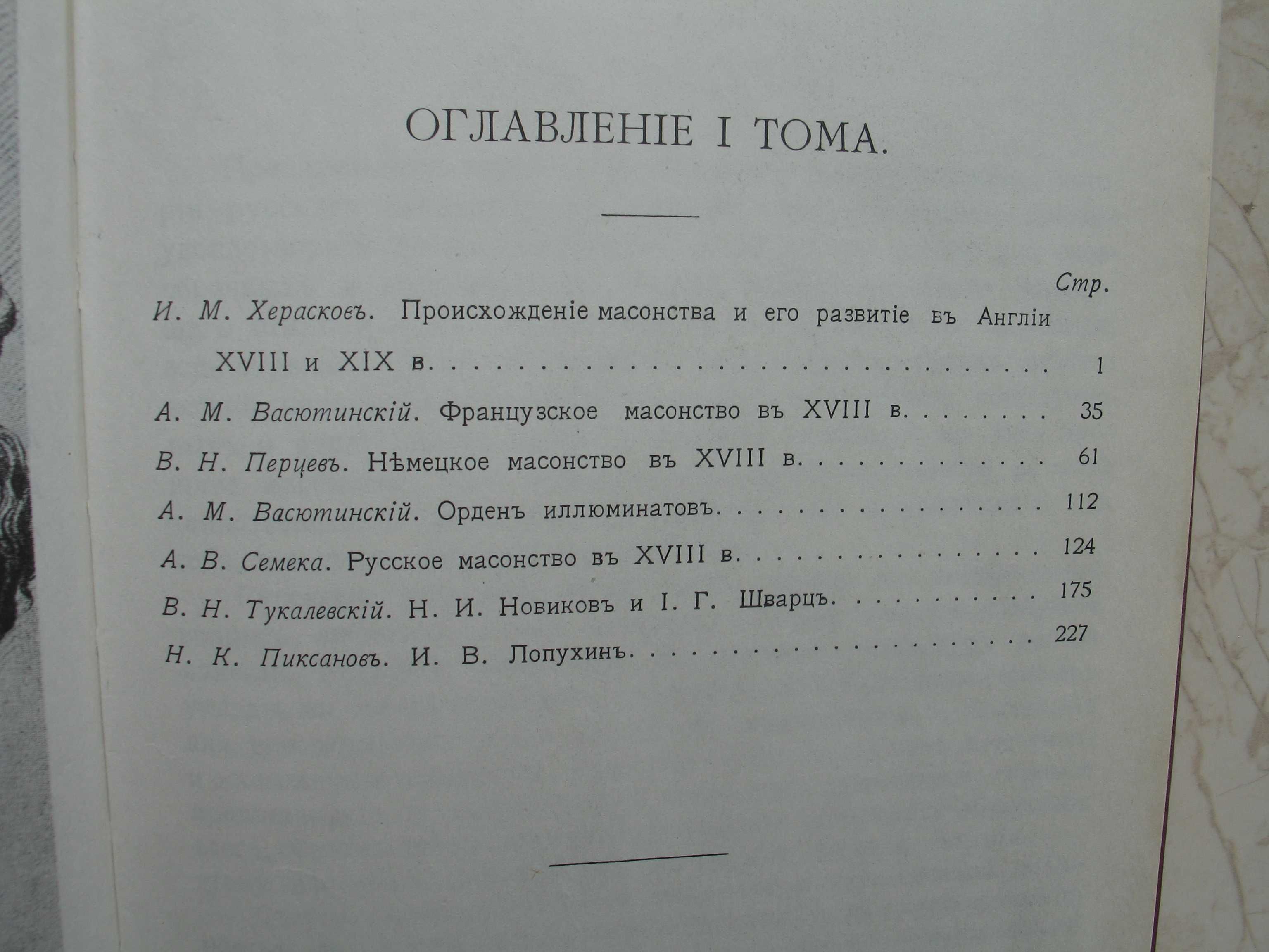 "Масонство в его прошлом и настоящем" в двух томах