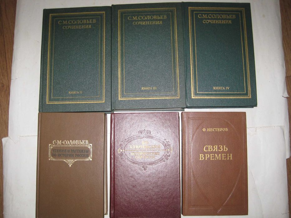 Книги по истории Соловьев Ключевский  Нестеров