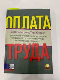 Бестселлер HR-менеджера  "ОПЛАТА ТРУДА", Майкл Армстронг, Тина Стивенс