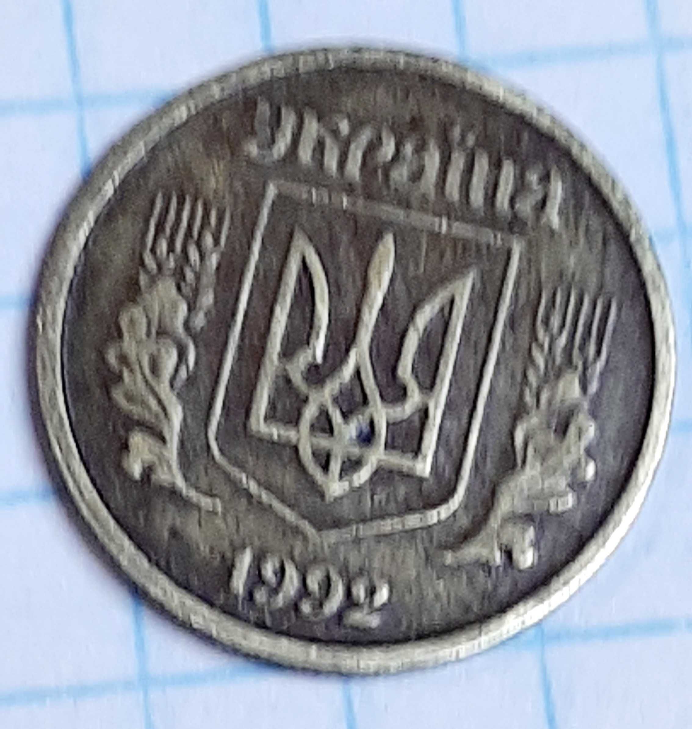 10 копеек 1992 г Украина  2.1 ДАм