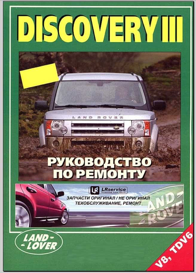 Land Rover DISCOVERY III 2004-2009 service manuals  ремонт схемы