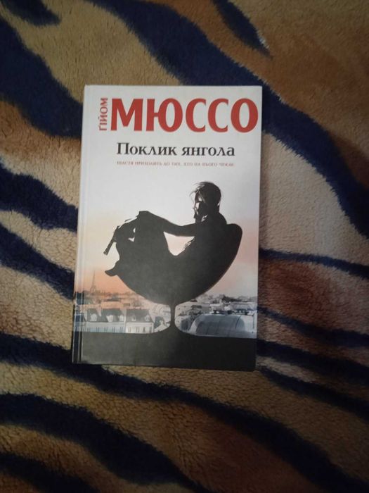 Гійом Мюссо Поклик  янгола