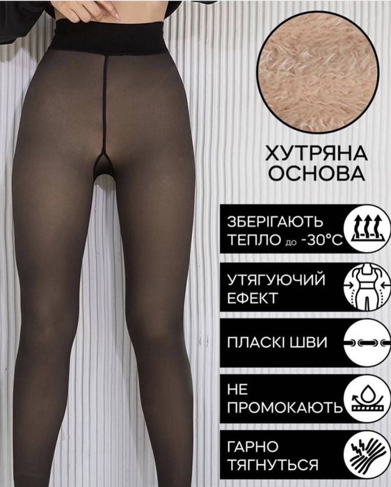 Колготи утеплені на хутрі, флісі, з ефектом голих ніг