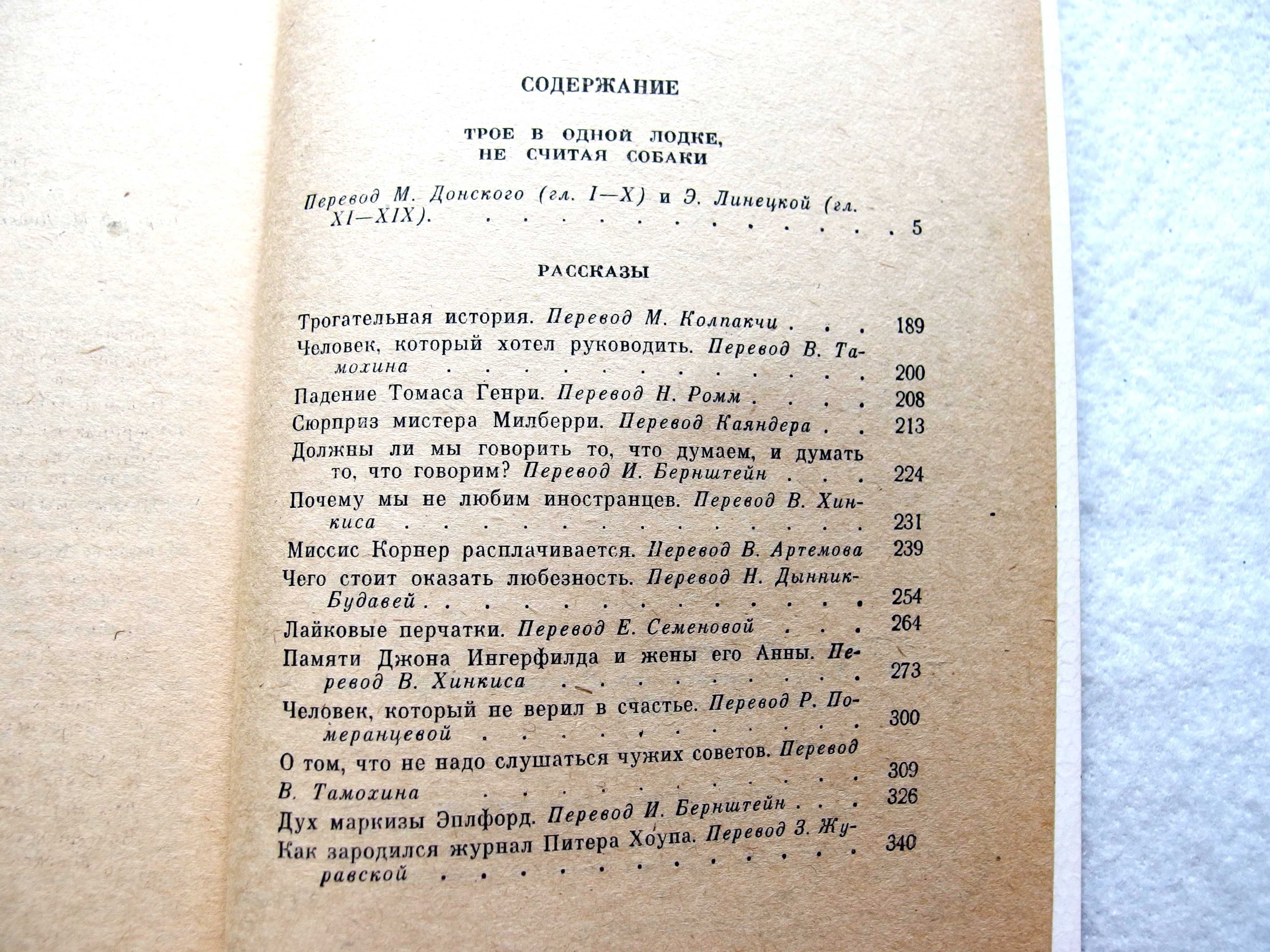 Джером к. Джером"Трое в одной лодке. Рассказы"