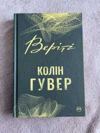 Книга Веріті Колін Гувер