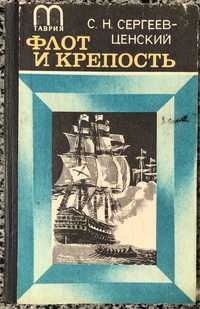 Флот и крепость. С. Н. Сергеев-Ценский. 1983
