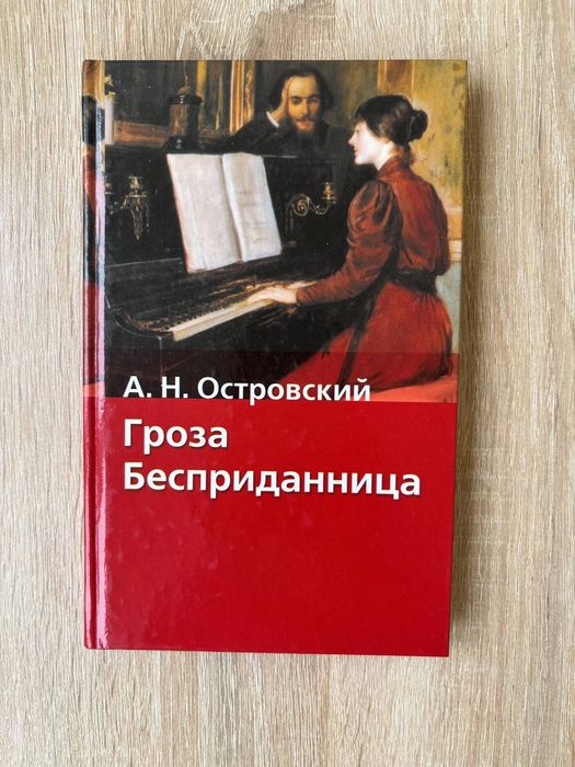 Александр Островский "Гроза. Бесприданница"