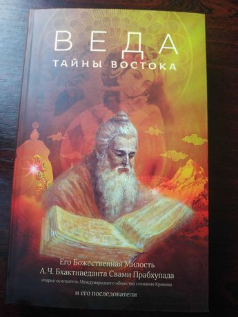 Книги о Кришне  "Веда: тайны 
Востока"