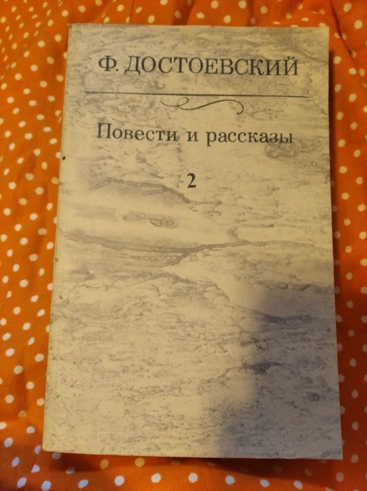 Достоевский повести и рассказы том 2 1986