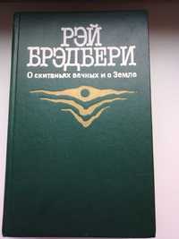 книга "О скитаниях вечных и о Земле" Р. Бредбери