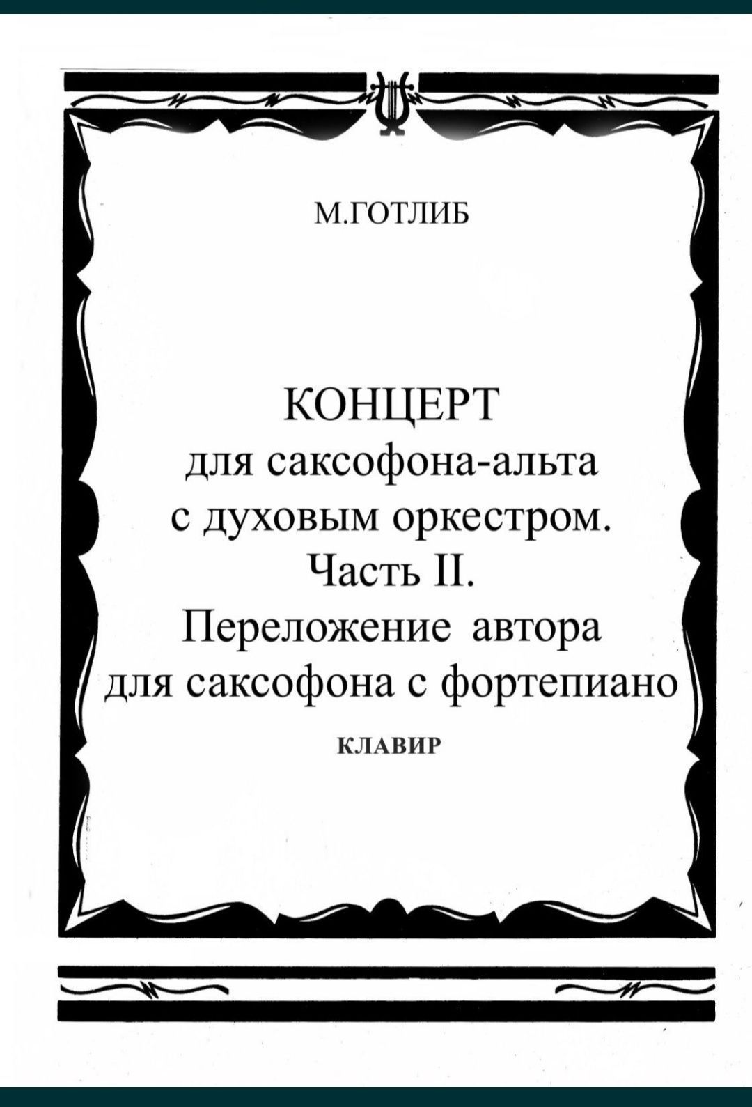Саксофон Готлиб (Концерт) + Бах (Гавот) 
01.
- Готлиб 
Концерт для сак
