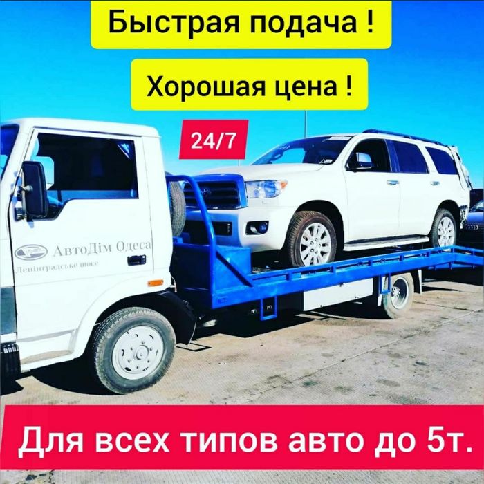 Эвакуатор Коблево Евакуатор Южный Сычавка Очаков Одесса