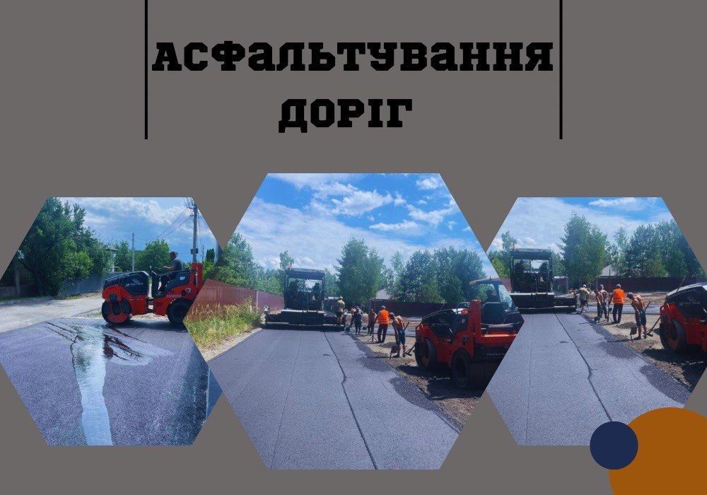 Реконструкція/капітальний ремонт доріг!ОПЕРАТИВНО| Київська область