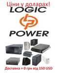 Акумулятори, ДБЖ, інвертори, стабілізатори LogicPower в асортименті!