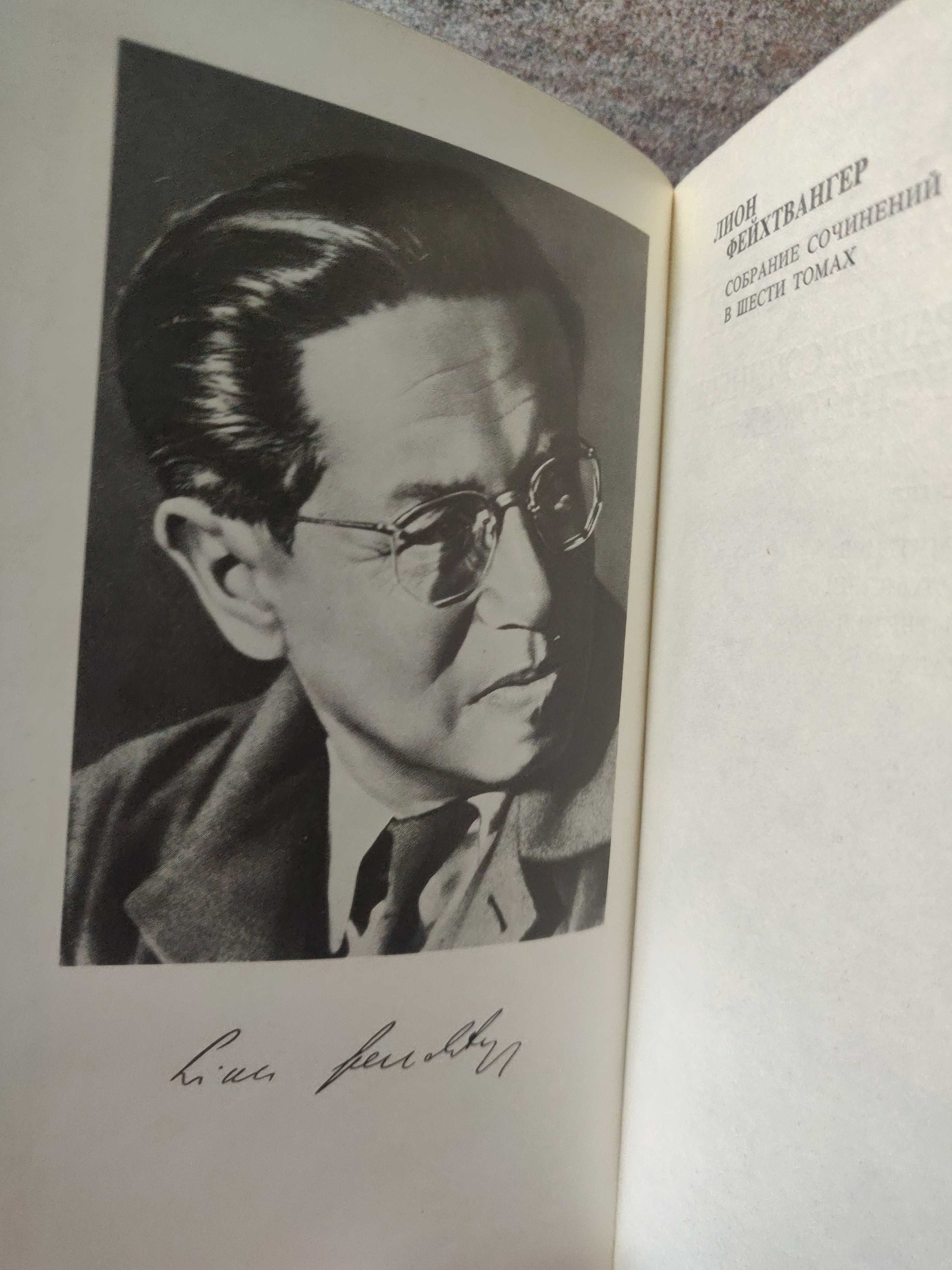 Лион Фейхтвангер в шести томах. 1988 г.идеальное  состояние