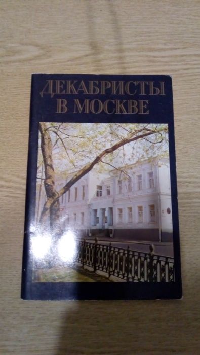 Декабристы в Москве