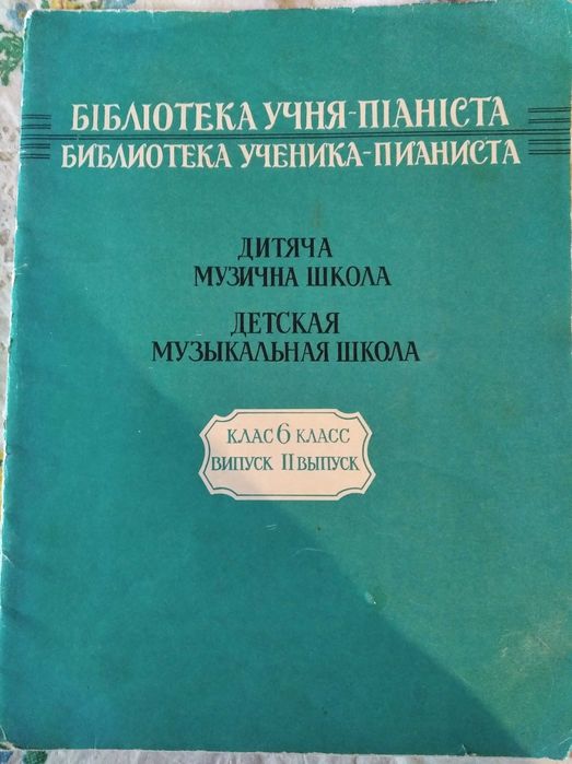 Бібліотека учня-піаніста