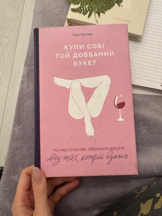 Купи собі той довбаний букет