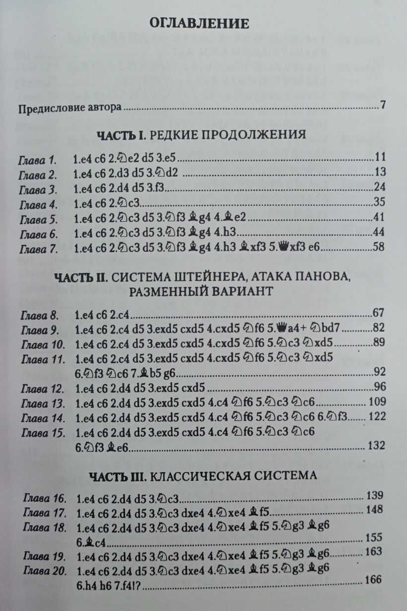 Шахматы. Защита Каро-Канн. Репертуар за черных. 2-е издание Бологан В.