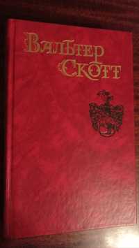 Вальтер Скотт , собрание сочинений в 8ми томах