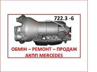 MERCEDES Автомат РЕМОНТ продаж 124 126 140 201 202 203 210 211 220