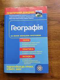 Географія довідник школяра. Підготовка до ЗНО/НМТ/ДПА