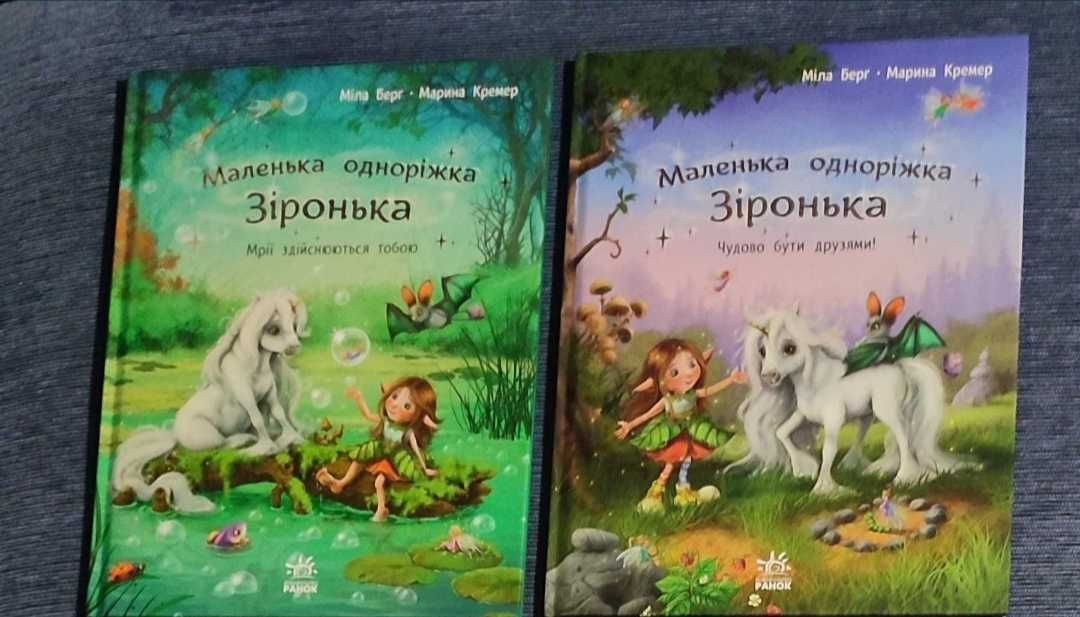 Яскраві книги про Одноріжку Зіроньку