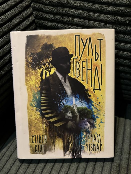 Рідкісне видання «Пульт Ґвенді» Стівен Кінг Річард Чізмар