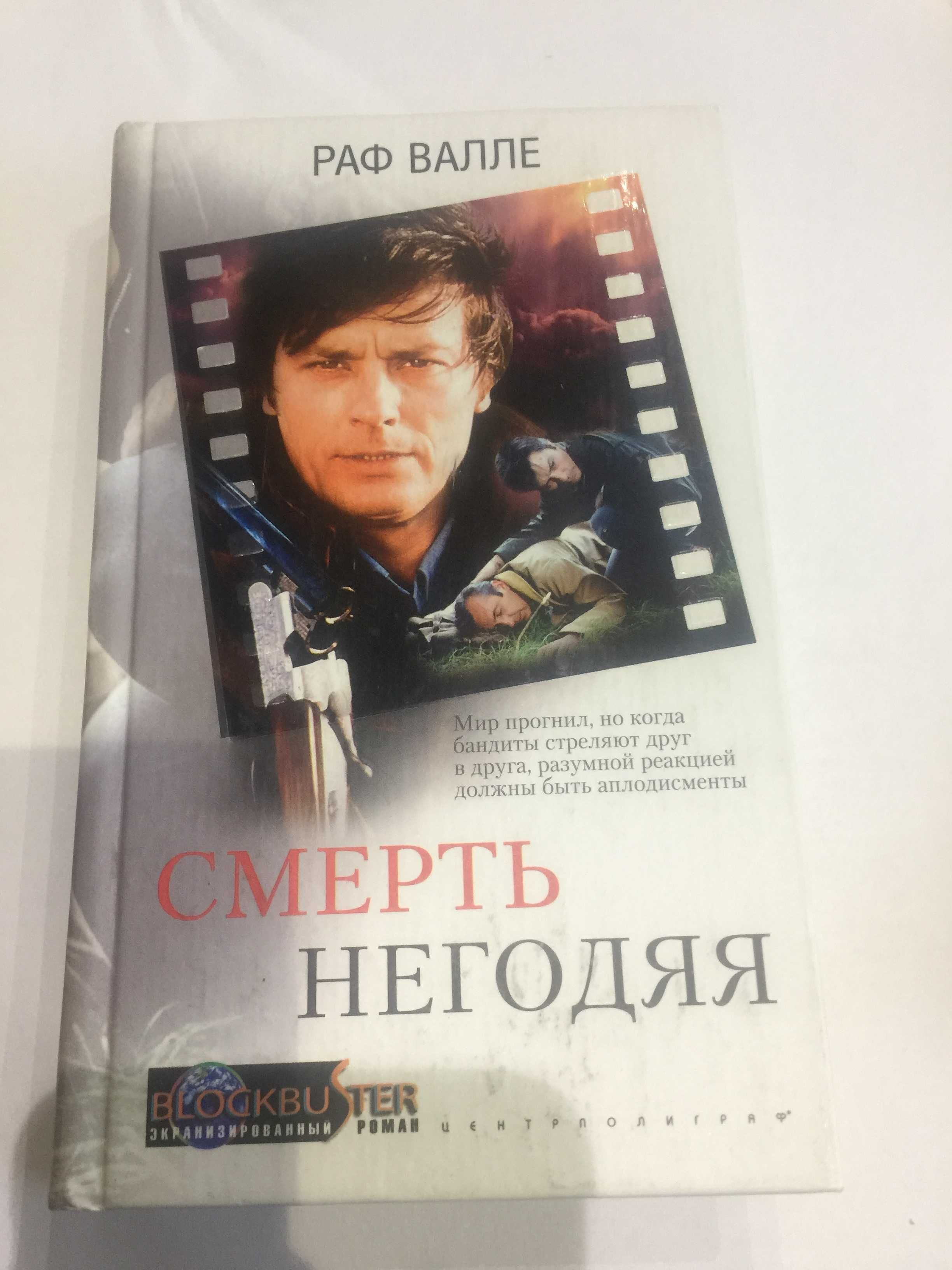 Книга Рафа Валле "Смерть негодяя". Детективна драма.