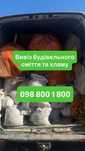 Вивіз сміття, Вивіз старих меблів,Вивіз будівельного сміття