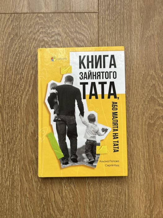 Книга зайнятого тата