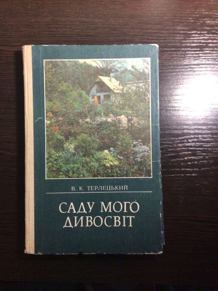 В. К. Терлецький, Саду мого дивосвіт. Посібник по догляду за садом