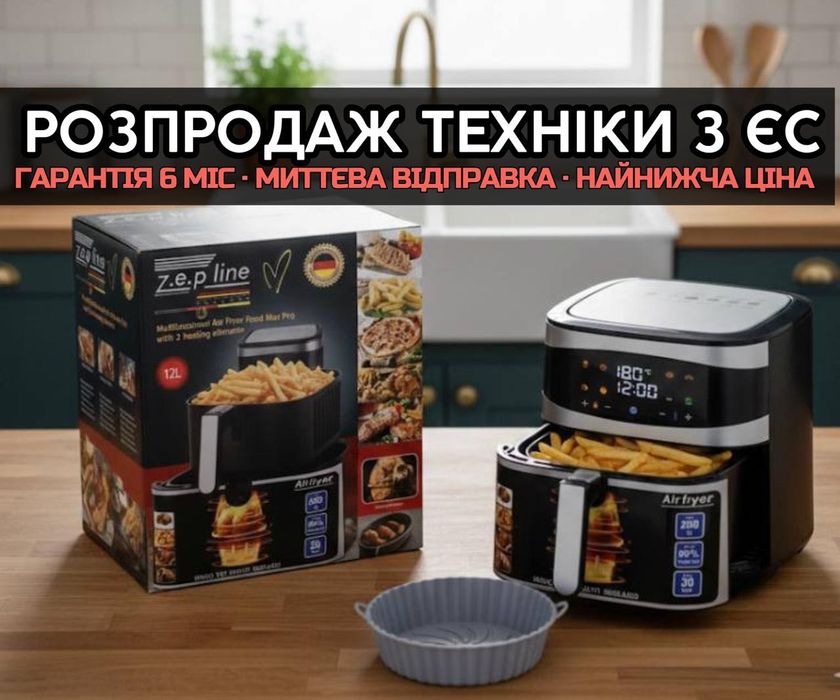 ‼️ОСТАТКИ‼️Аэро фритюрница Аэрогриль Zepline БЕЗ МАСЛА • Техника с ЕС