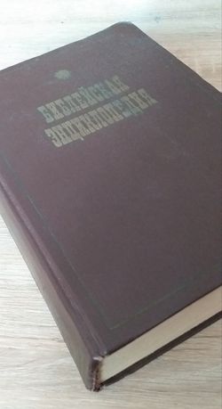 Библейская энциклопедия (репринг) 1891г, 1990г