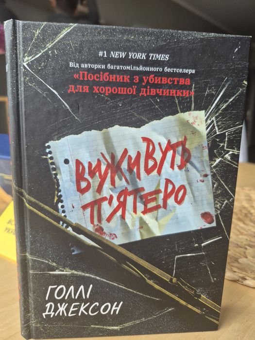 Книга "Виживуть п'ятеро"