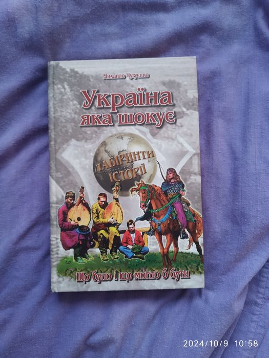 Книга нова Чугуєнко Україна яка шокує. Безплатна доставка