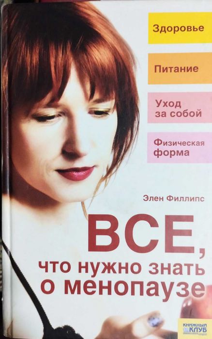 Все, что нужно знать о менопаузе. Филлипс Элен